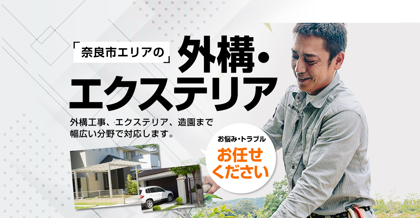 外構・エクステリア